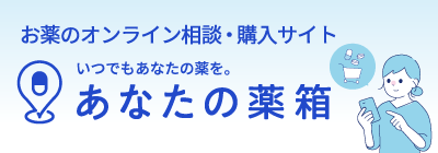 あなたの薬箱