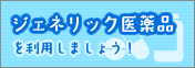 ジェネリック医薬品を利用しましょう！