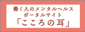 働く人のメンタルヘルスポータルサイト「こころの耳」