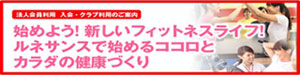 始めよう！新しいフィットネスライフ！ルネサンスで始めるココロとカラダの健康づくり